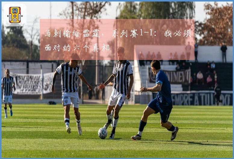 马刺输给雷霆，系列赛1-1：我必须面对的六个真相