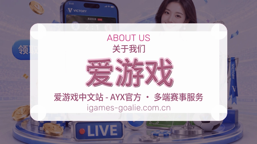 爱游戏电竞赛事服务介绍