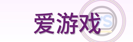 爱游戏 Logo